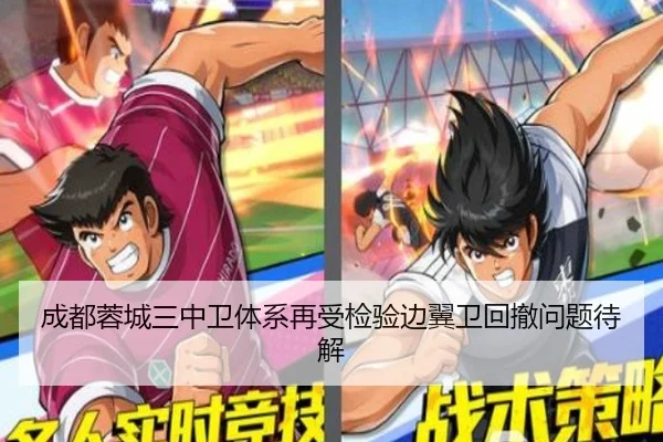 成都蓉城三中卫体系再受检验边翼卫回撤问题待解