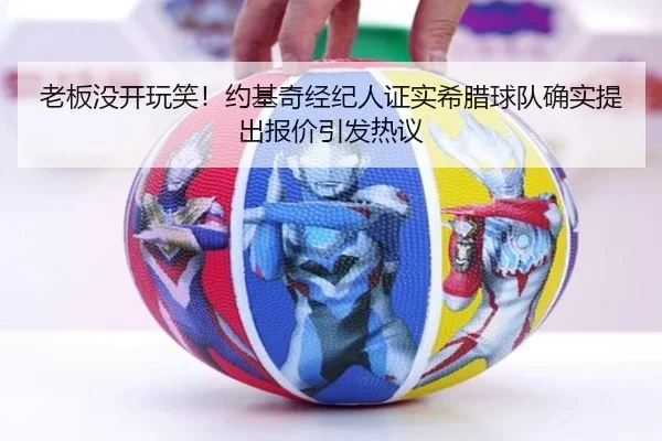 老板没开玩笑！约基奇经纪人证实希腊球队确实提出报价引发热议